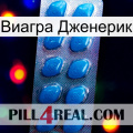 Виагра Дженерик viagra1